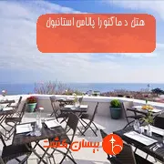 هتل د ماگنورا پالاس استانبول