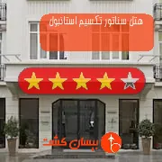 هتل چهار ستاره سناتور تکسیم استانبول