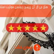 هتل پنج ستاره جی ال کی پریمیر ریجنسی سوئیت استانبول