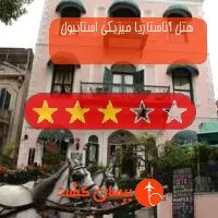 هتل سه ستاره آناستازیا میزیکی استانبول