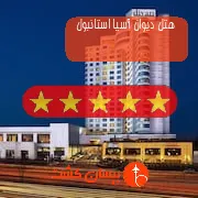 هتل پنج ستاره دیوان آسیا استانبول