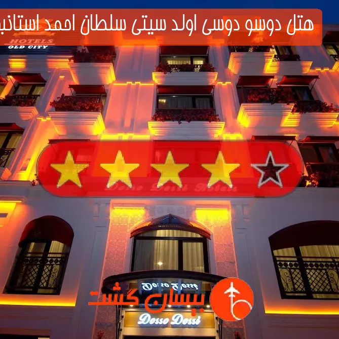هتل چهار ستاره دوسو دوسی اولد سیتی سلطان احمد استانبول