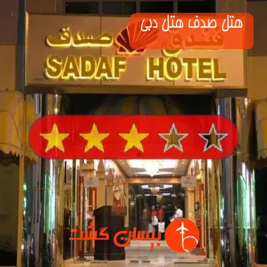 هتل 3 ستاره صدف هتل دبی 