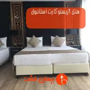 هتل آریستوکارت استانبول
