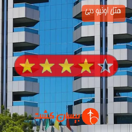 هتل 4 ستاره اونیو دبی