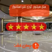 هتل پنج ستاره هیلتون کوزی تقی استانبول