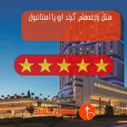 هتل پنج ستاره ویندهام گرند اروپا استانبول