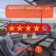 هتل چهار ستاره لوییس آپارتمان گالاتا استانبول