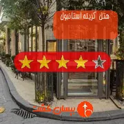 هتل چهار ستاره کرینه استانبول