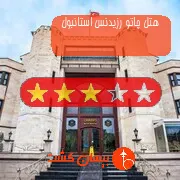 هتل سه ستاره چاتو رزیدنس استانبول