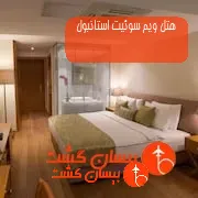 هتل ویم سوئیت استانبول