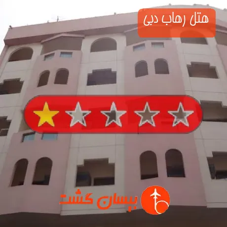 هتل تک ستاره رهاب دبی