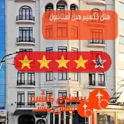 هتل چهار ستاره تکسیم هبل استانبول