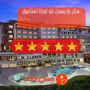 هتل پنج ستاره رادیسون بلو توزلا استانبول