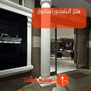 هتل آمباسادور استانبول