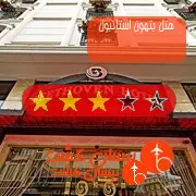 هتل سه ستاره بتهون استانبول