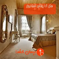 هتل آدا پالاس استانبول