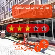 هتل سه ستاره کیو این اولد سیتی استانبول