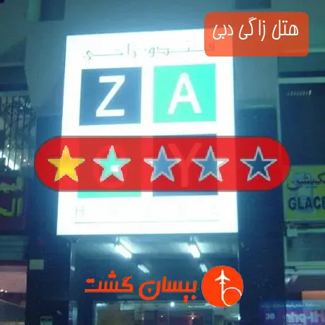 هتل تک ستاره زاگی دبی