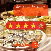 هتل چهار سالره بیر استانبول