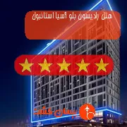 هتل پنج ستاره رادیسون بلو آسیا استانبول
