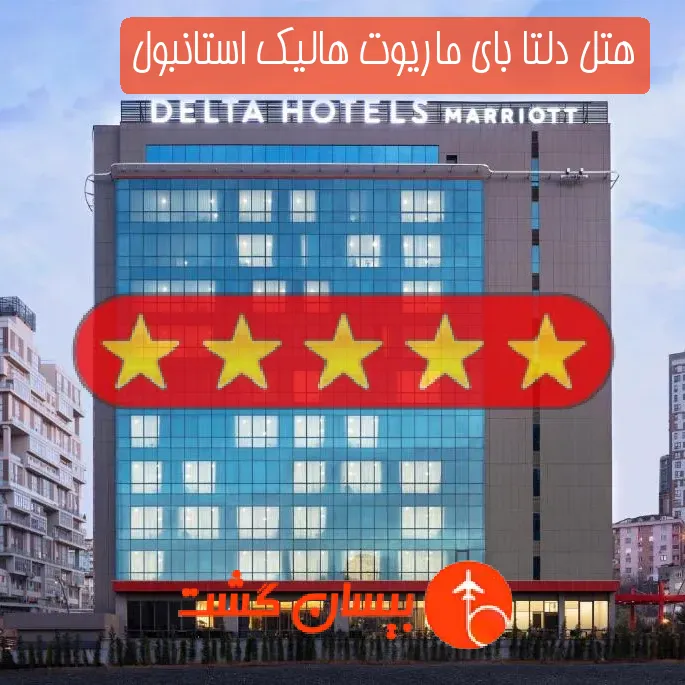 هتل پنج ستاره دلتا بای ماریوت هالیک استانبول