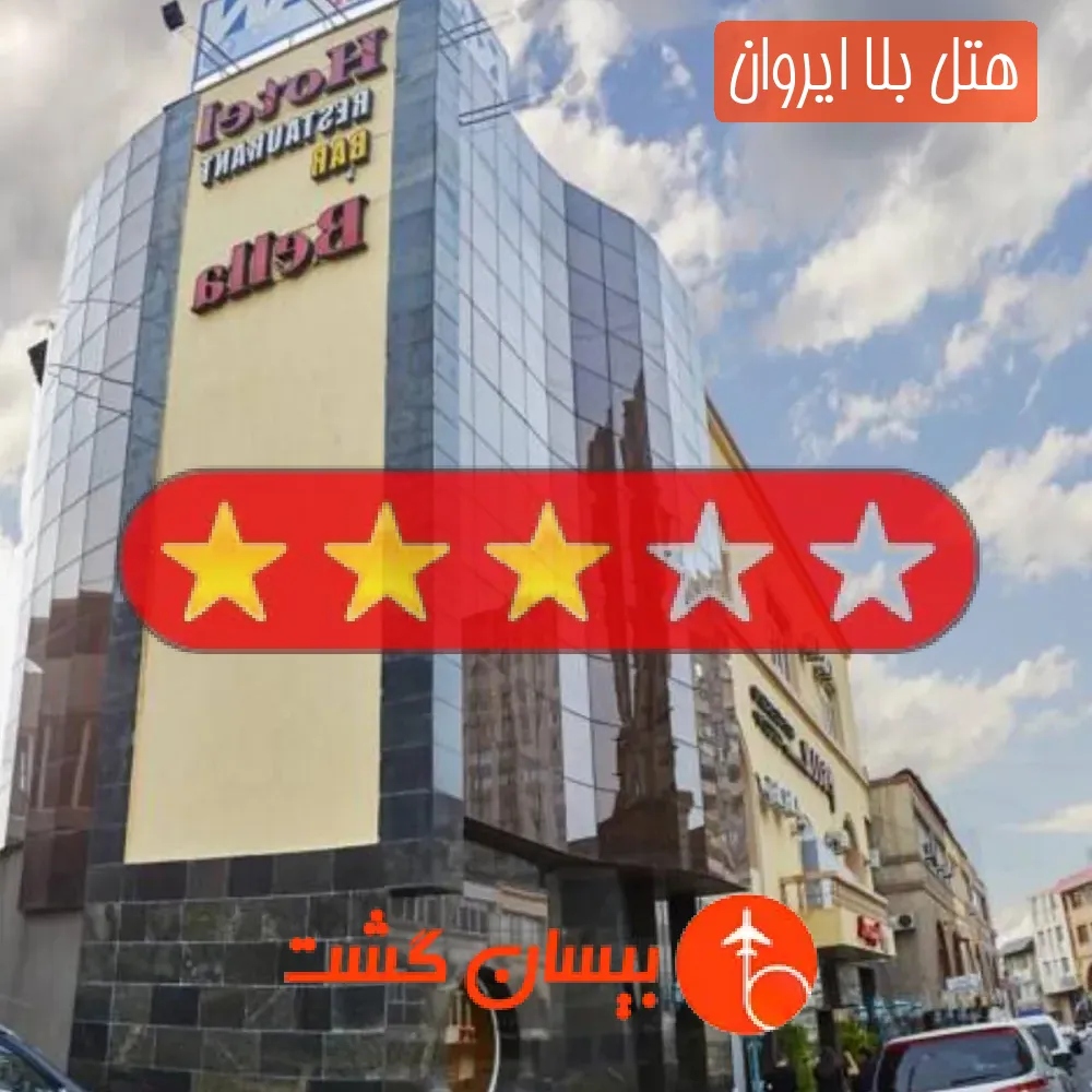 هتل سه ستاره بلا ایروان