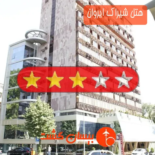 هتل سه ستاره شیراک ایروان