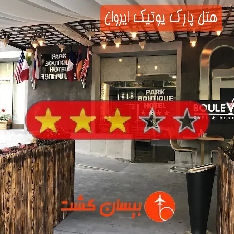 هتل سه ستاره پارک یوتیک ایروان