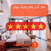 هتل پنج ستاره گلدن پالاس بوتیک ایروان