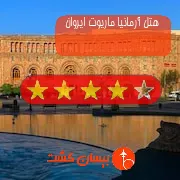 هتل چهار ستاره آرمانیا ماریوت ایروان