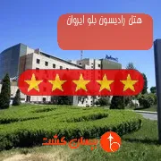 هتل پنج ستاره رادیسون بلو ایروان