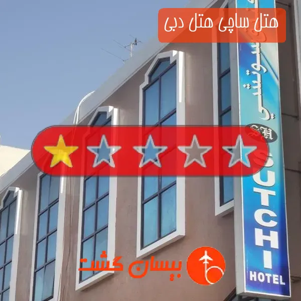 هتل تک ستاره ساچی هتل دبی