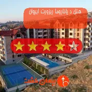 هتل چهار ستاره د پاناروما ریزورت ایروان