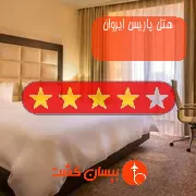 هتل چهار ستاره پاریس ایروان