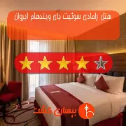 هتل چهار ستاره رامادی سوئیت بای ویندهام ایروان