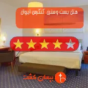 هتل چهار ستاره بست وسترن کنگرس ایروان
