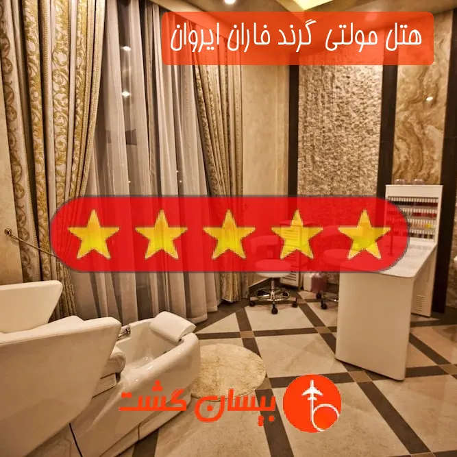 هتل پنج ستاره مولتی گرند فاران ایروان