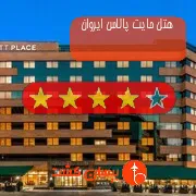 هتل چهار ستاره حایت پالاس ایروان