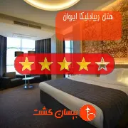 هتل چهار ستاره ریپابلیکا ایروان