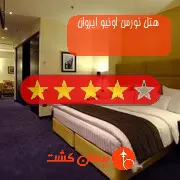 هتل چهار ستاره نورس اونیو ایروان