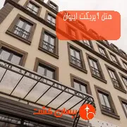 هتل آپریکت ایروان