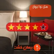 هتل چهار ستاره نوا ایروان