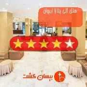 هتل چهار ستاره آنی پلازا ایروان