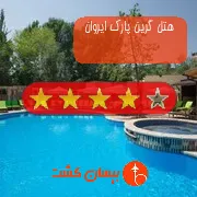 هتل چهار ستاره گرین پارک ایروان