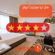 هتل چهار ستاره اپرا سویئیت ایروان