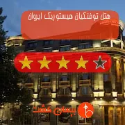 هتل چهار ستاره توفنکیان هیستوریک ایروان