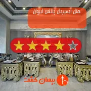 هتل چهار ستاره ایمپریال پالاس ایروان