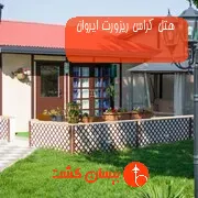 هتل کراس ریزورت ایروان