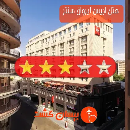 هتل سه ستاره ابیس ایروان سنتر